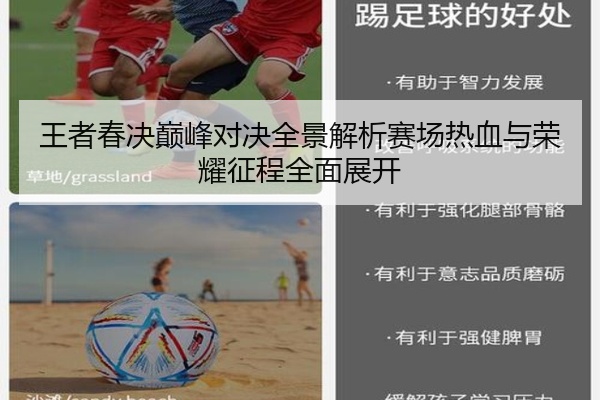 王者春决巅峰对决全景解析赛场热血与荣耀征程全面展开